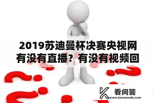 2019苏迪曼杯决赛央视网有没有直播？有没有视频回放？