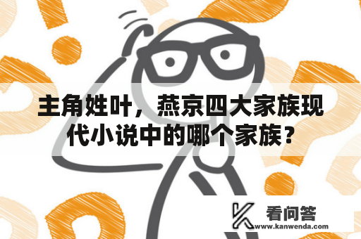 主角姓叶，燕京四大家族现代小说中的哪个家族？