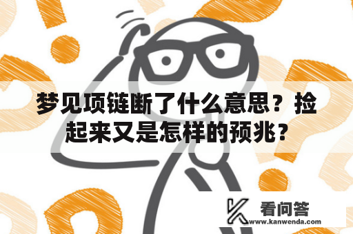 梦见项链断了什么意思？捡起来又是怎样的预兆？