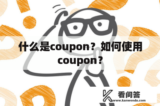 什么是coupon？如何使用coupon？