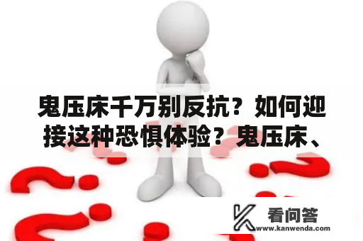 鬼压床千万别反抗？如何迎接这种恐惧体验？鬼压床、恐惧体验