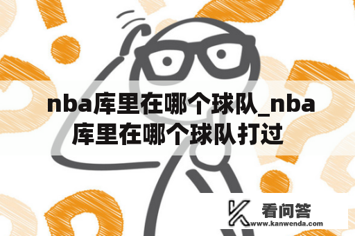  nba库里在哪个球队_nba库里在哪个球队打过