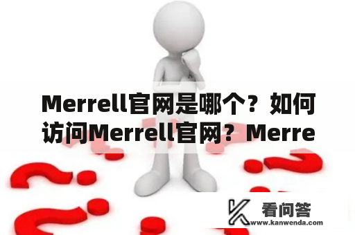 Merrell官网是哪个？如何访问Merrell官网？Merrell官网上的产品有哪些？如何购买Merrell官网上的产品？这些问题都是关于Merrell官网的普遍疑问。以下是对这些问题的详细解答。