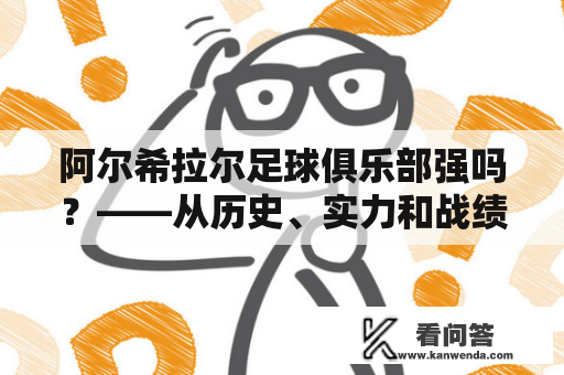 阿尔希拉尔足球俱乐部强吗？——从历史、实力和战绩三个方面看