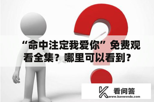 “命中注定我爱你”免费观看全集？哪里可以看到？