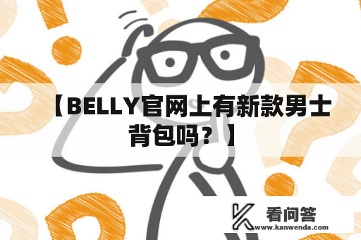 【BELLY官网上有新款男士背包吗？】