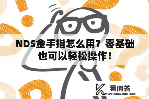 NDS金手指怎么用？零基础也可以轻松操作！