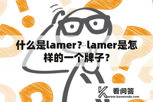 什么是lamer？lamer是怎样的一个牌子？