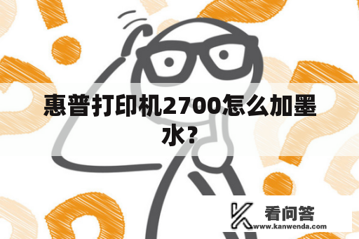 惠普打印机2700怎么加墨水？