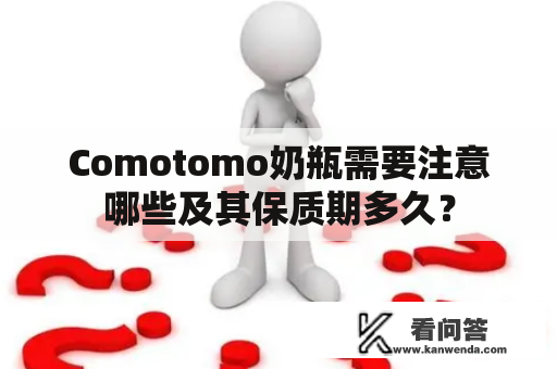 Comotomo奶瓶需要注意哪些及其保质期多久？