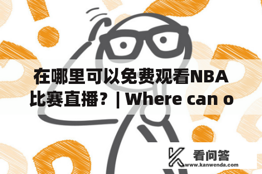 在哪里可以免费观看NBA比赛直播？| Where can one watch NBA games live and for free?