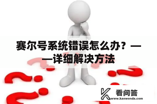 赛尔号系统错误怎么办？——详细解决方法