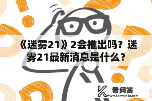 《迷雾21》2会推出吗？迷雾21最新消息是什么？