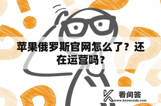 苹果俄罗斯官网怎么了？还在运营吗？