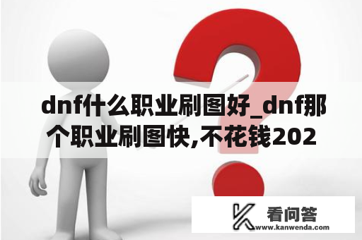  dnf什么职业刷图好_dnf那个职业刷图快,不花钱2020