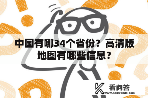 中国有哪34个省份？高清版地图有哪些信息？