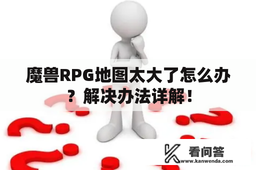 魔兽RPG地图太大了怎么办？解决办法详解！