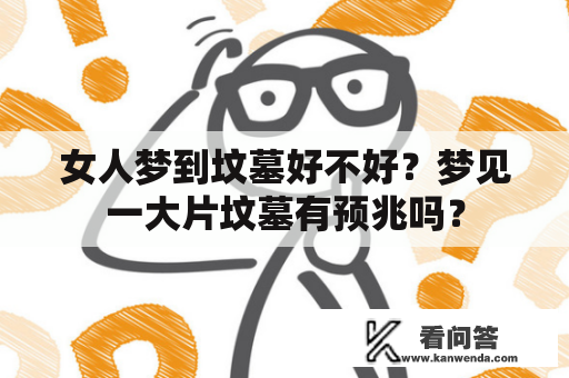 女人梦到坟墓好不好？梦见一大片坟墓有预兆吗？