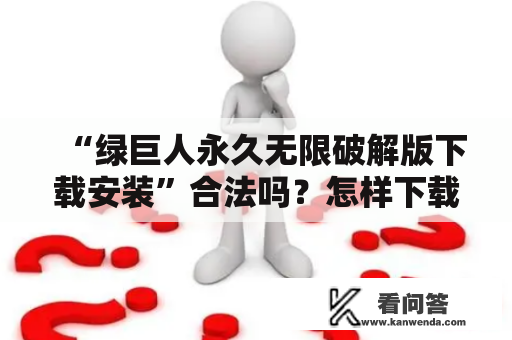 “绿巨人永久无限破解版下载安装”合法吗？怎样下载？