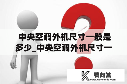  中央空调外机尺寸一般是多少_中央空调外机尺寸一般是多少140的