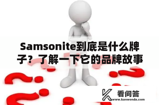 Samsonite到底是什么牌子？了解一下它的品牌故事、产品特点和发展历程