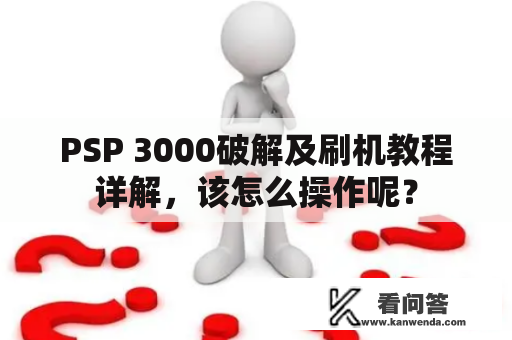 PSP 3000破解及刷机教程详解，该怎么操作呢？