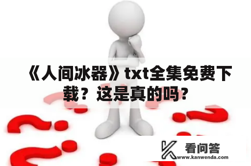 《人间冰器》txt全集免费下载？这是真的吗？