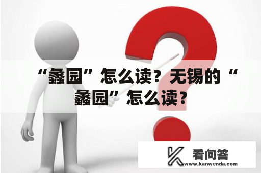 “蠡园”怎么读？无锡的“蠡园”怎么读？