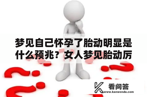 梦见自己怀孕了胎动明显是什么预兆？女人梦见胎动厉害凸出来是什么意思？