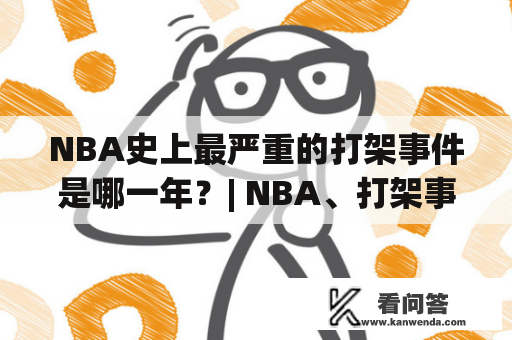 NBA史上最严重的打架事件是哪一年？| NBA、打架事件、历史