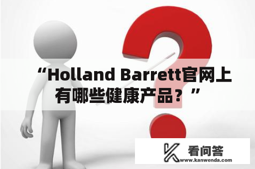 “Holland Barrett官网上有哪些健康产品？”