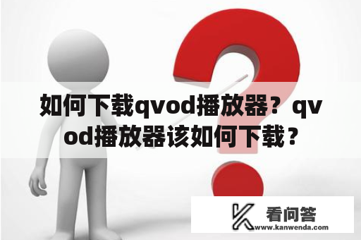 如何下载qvod播放器？qvod播放器该如何下载？