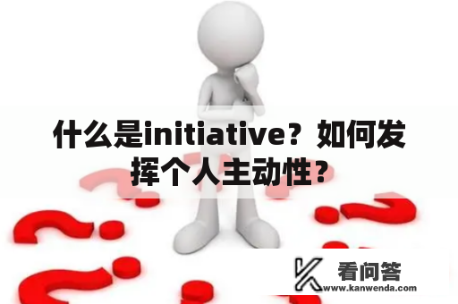 什么是initiative？如何发挥个人主动性？