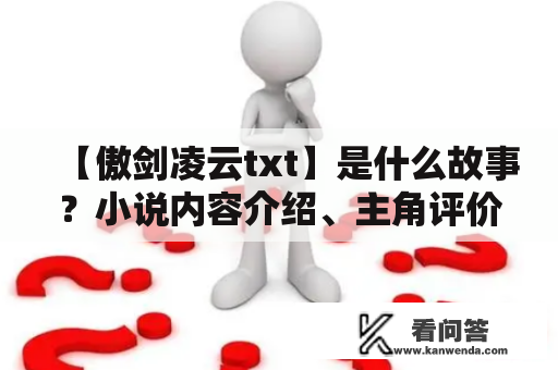 【傲剑凌云txt】是什么故事？小说内容介绍、主角评价、风格特点等详细解读！