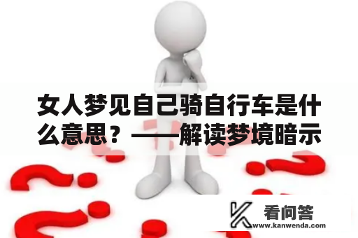 女人梦见自己骑自行车是什么意思？——解读梦境暗示和可能的生活状态