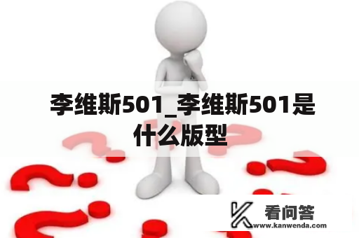  李维斯501_李维斯501是什么版型