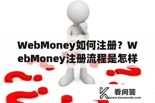 WebMoney如何注册？WebMoney注册流程是怎样的？