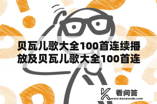 贝瓦儿歌大全100首连续播放及贝瓦儿歌大全100首连续播放拔萝卜，适合哪个年龄段的儿童观看？