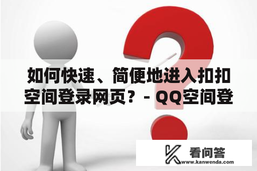 如何快速、简便地进入扣扣空间登录网页？- QQ空间登录入口