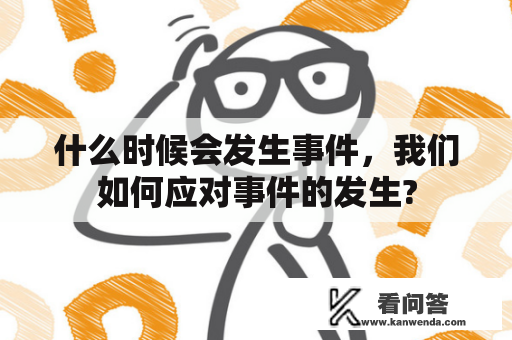 什么时候会发生事件，我们如何应对事件的发生?