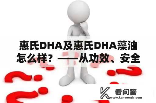 惠氏DHA及惠氏DHA藻油怎么样？——从功效、安全性、成分、价格等方面进行分析