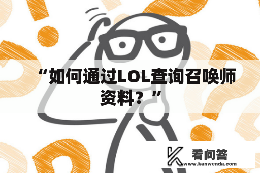 “如何通过LOL查询召唤师资料？”