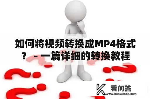 如何将视频转换成MP4格式？ - 一篇详细的转换教程