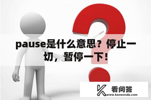 pause是什么意思？停止一切，暂停一下！