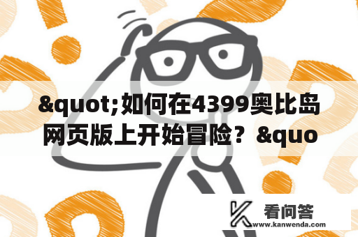 "如何在4399奥比岛网页版上开始冒险？"