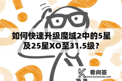 如何快速升级魔域2中的5星及25星XO至31.5级？