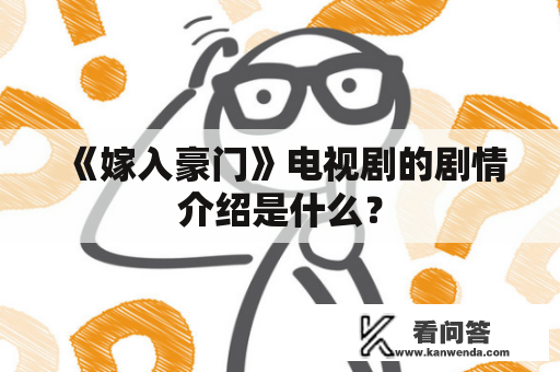 《嫁入豪门》电视剧的剧情介绍是什么？