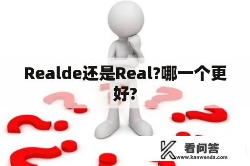 Realde还是Real?哪一个更好?