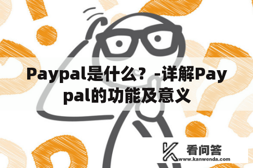 Paypal是什么？-详解Paypal的功能及意义