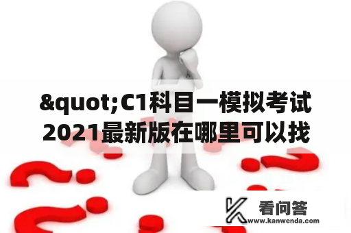 "C1科目一模拟考试2021最新版在哪里可以找到？"